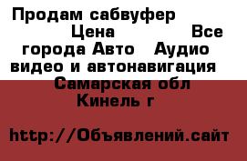 Продам сабвуфер Pride BB 15v 3 › Цена ­ 12 000 - Все города Авто » Аудио, видео и автонавигация   . Самарская обл.,Кинель г.